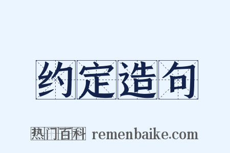 约定造句是什么意思的图片